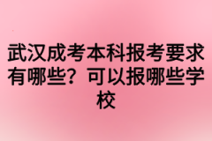 武漢成考本科報考要求有哪些？可以報哪些學校